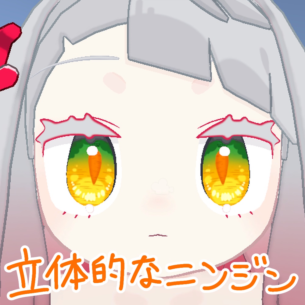 【みみのこ専用】ニンジンアイ