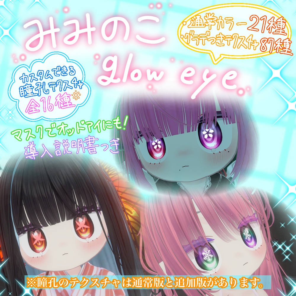【みみのこ専用】glow eye