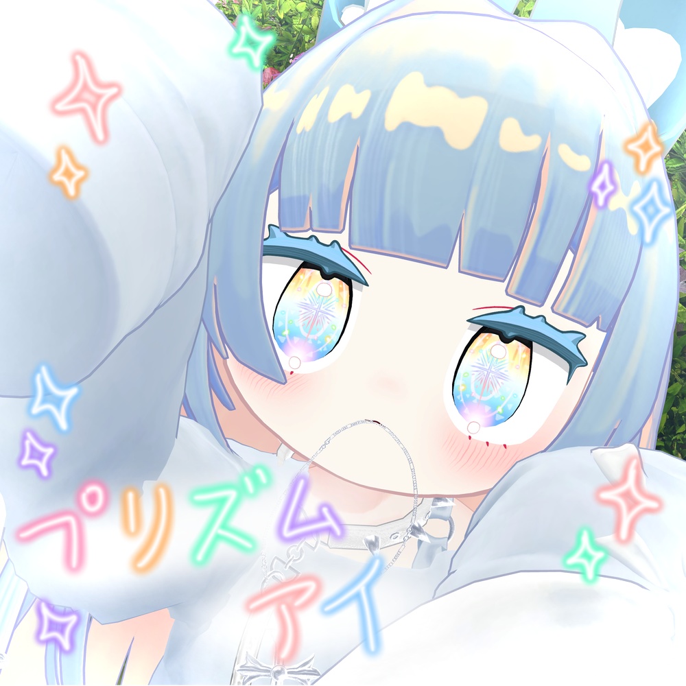 【みみのこ専用】プリズムアイ