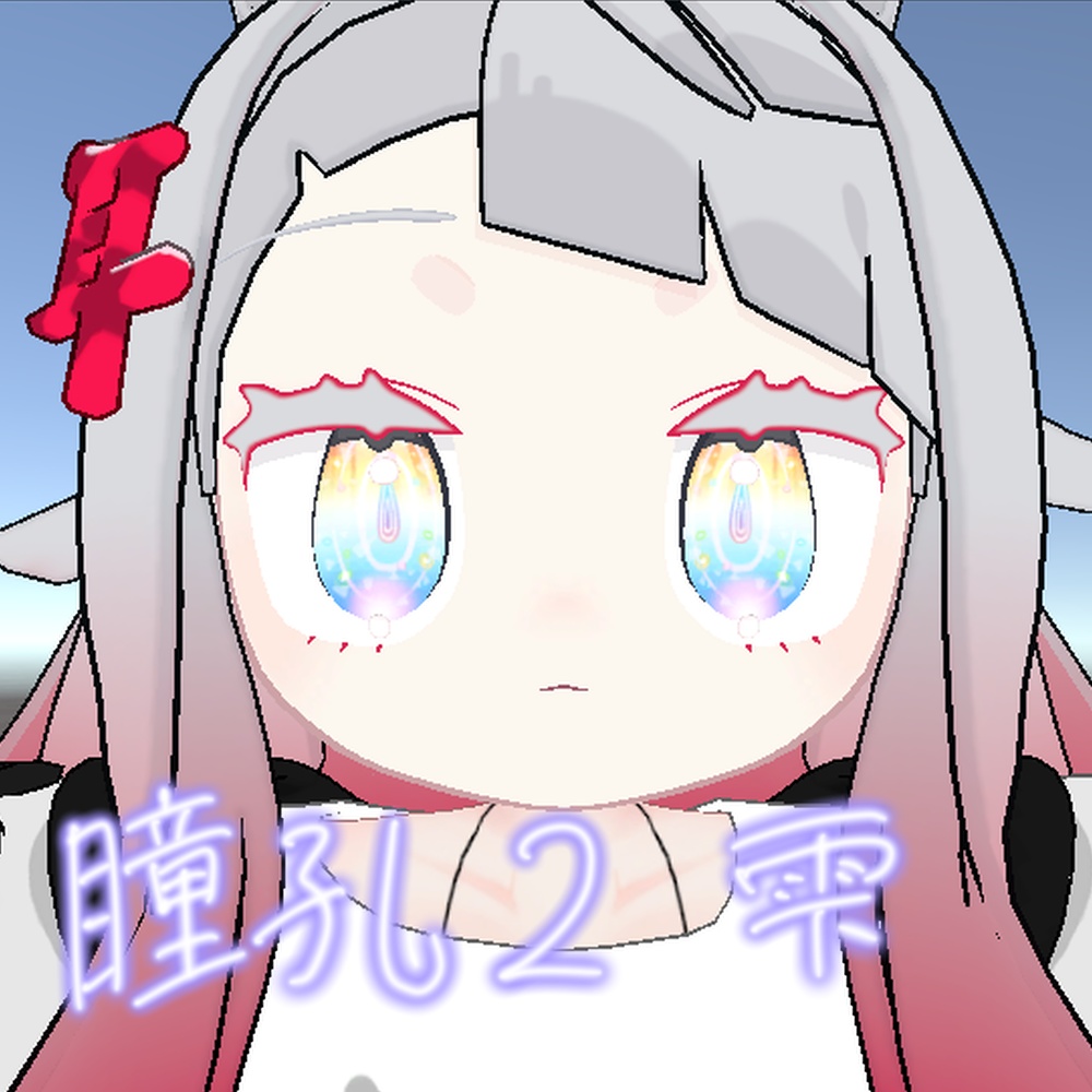 【みみのこ専用】プリズムアイ