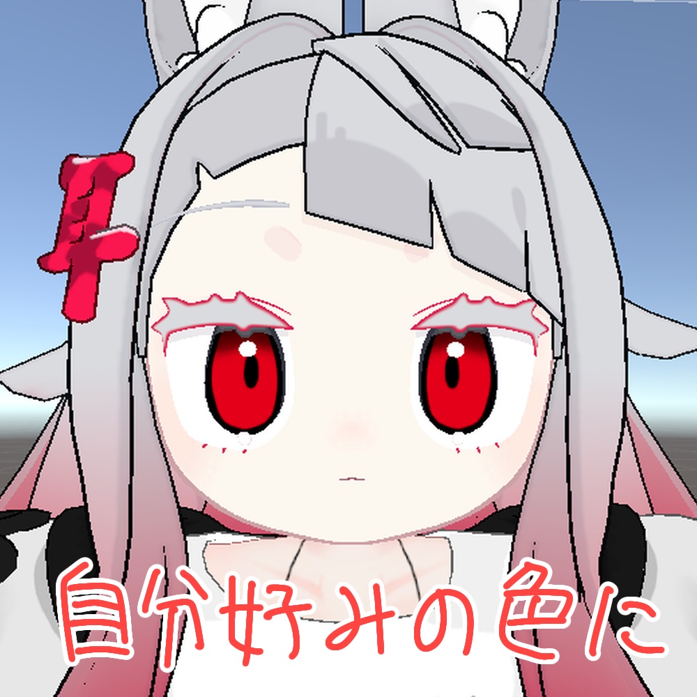【無料/Free】みみのこ専用 はつみみアイ