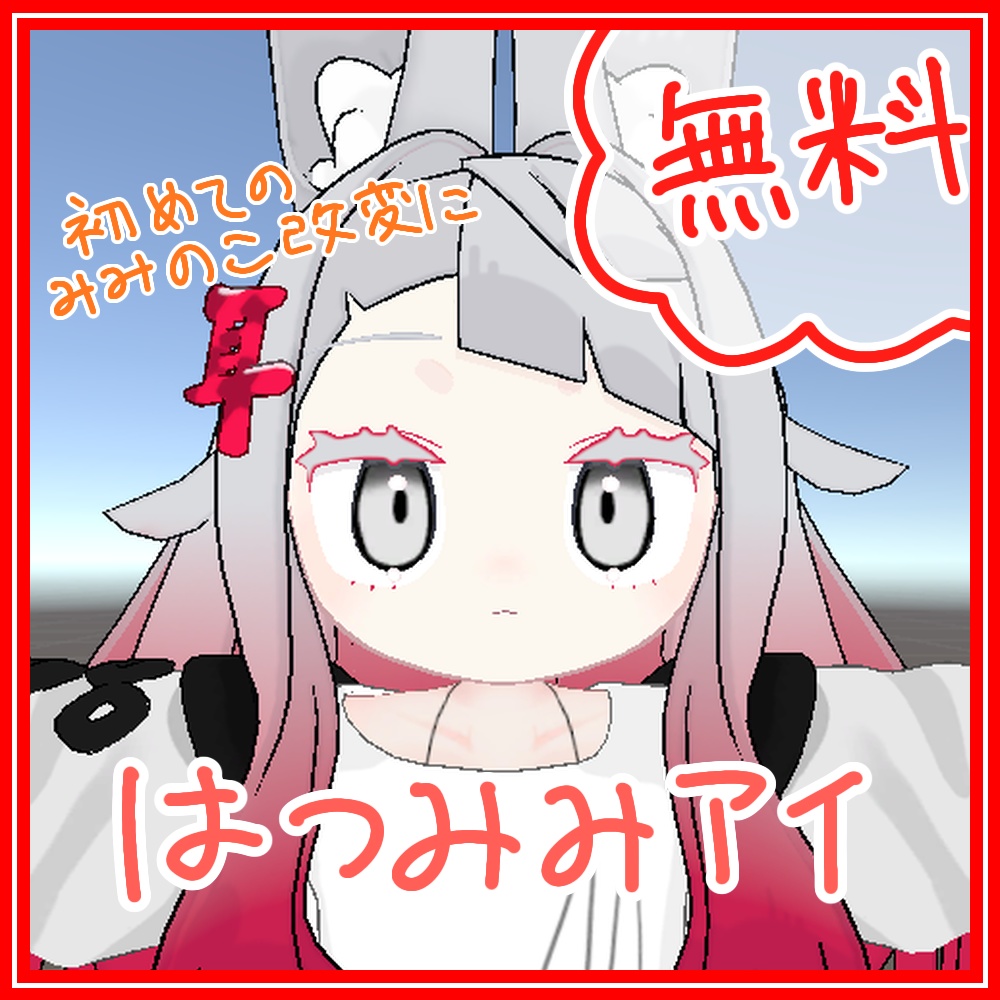 【無料/Free】みみのこ専用　はつみみアイ