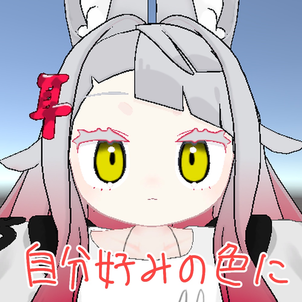 【無料/Free】みみのこ専用 はつみみアイ
