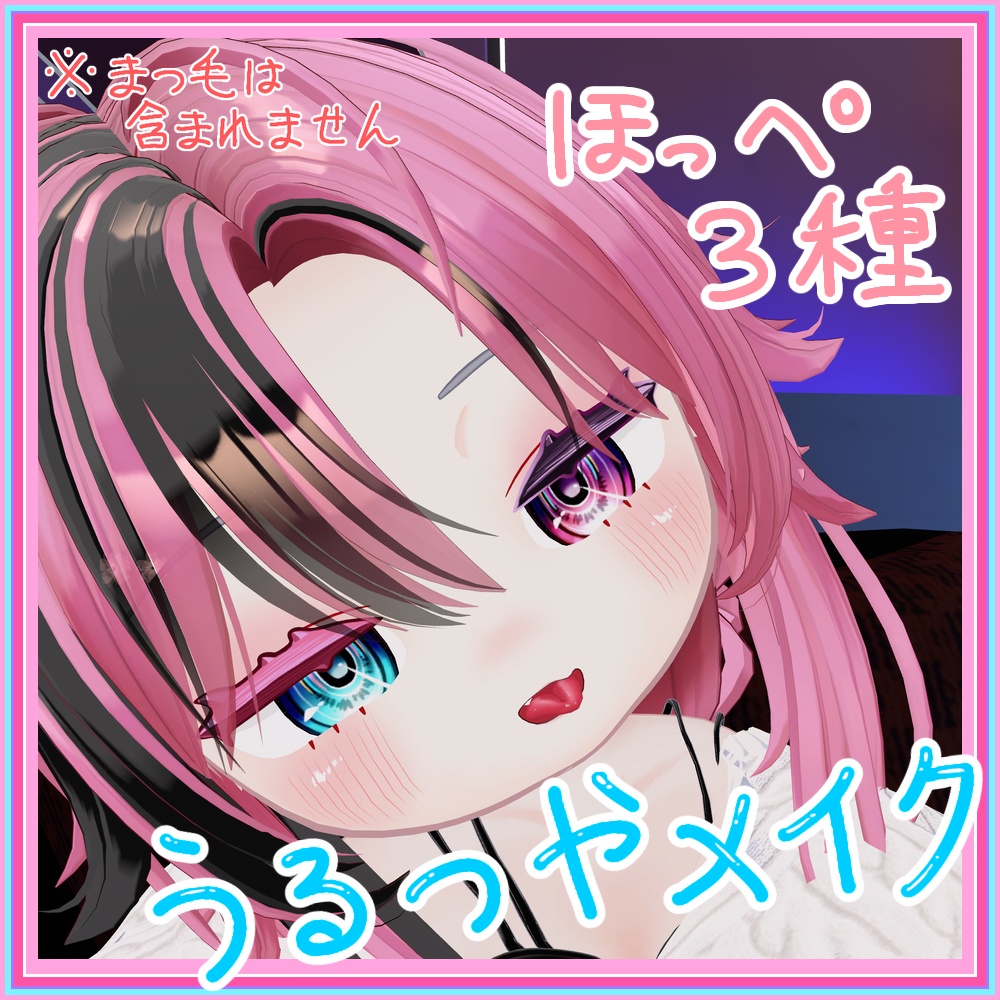 【みみのこ専用】うるつやメイクテクスチャ