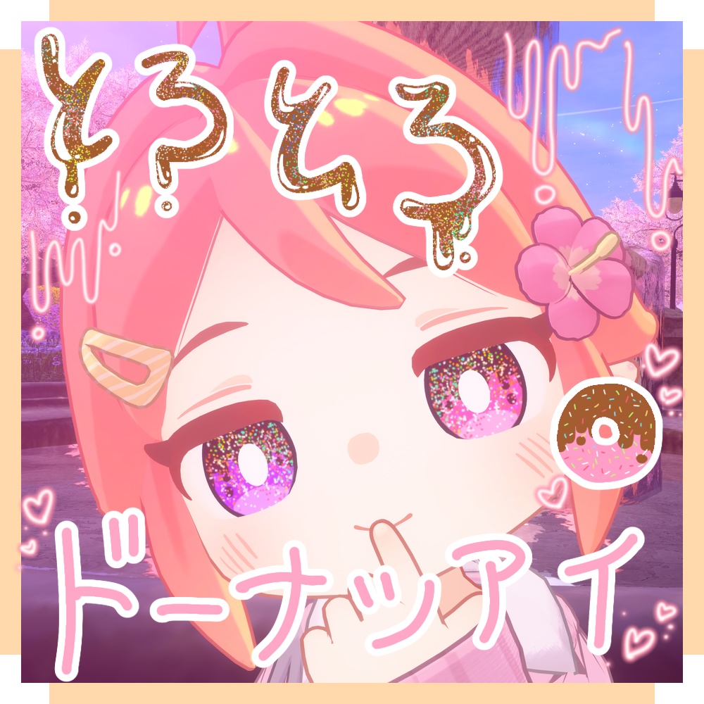 【クララ専用】とろとろドーナツアイ