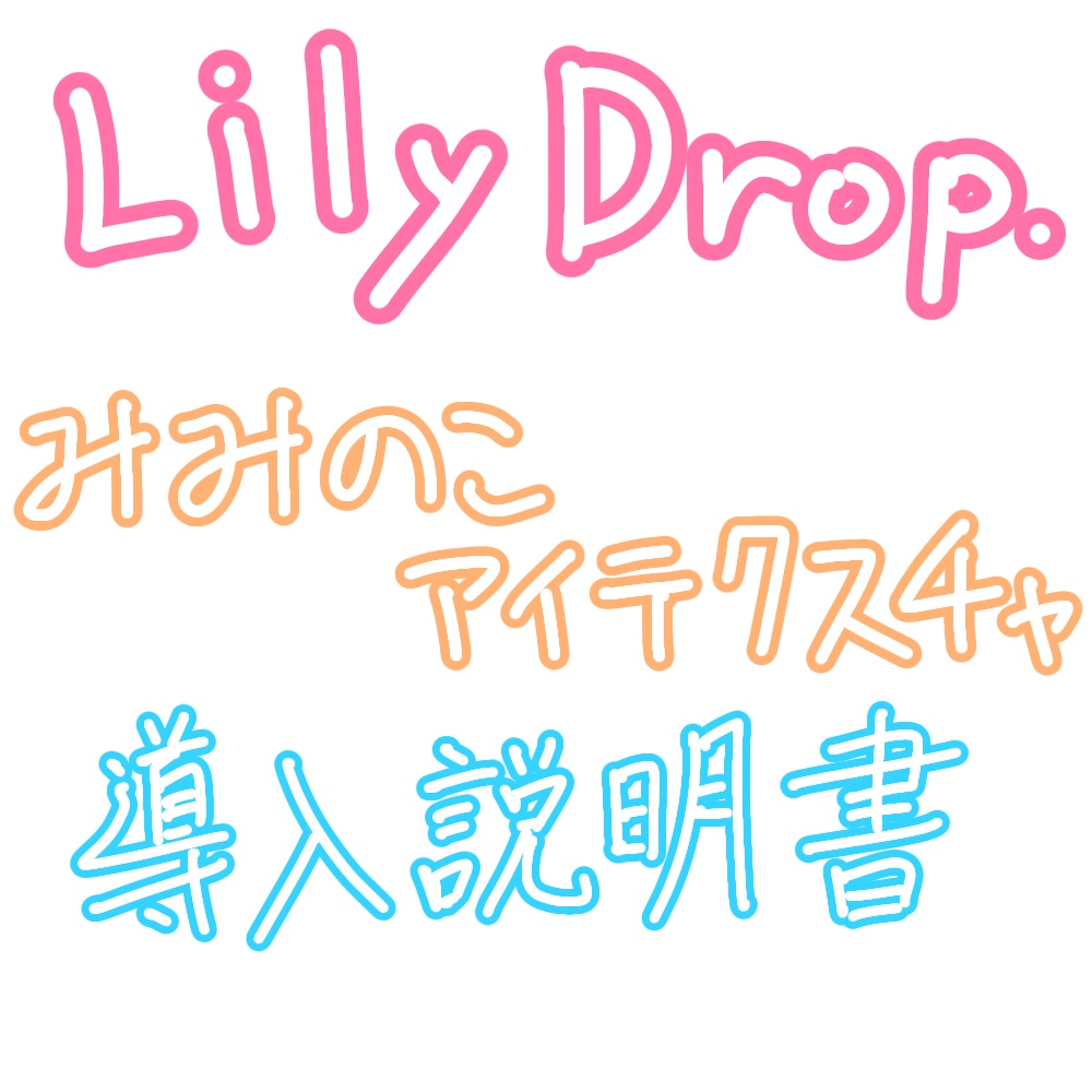 Lily Drop. みみのこアイテクスチャ導入説明書