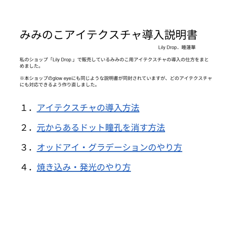 Lily Drop. みみのこアイテクスチャ導入説明書