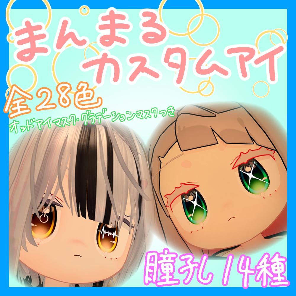 【みみのこ専用】まんまるカスタムアイ