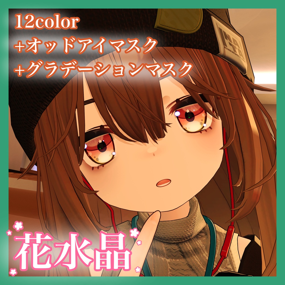 【こごみちゃん専用】アイテクスチャ-花水晶-