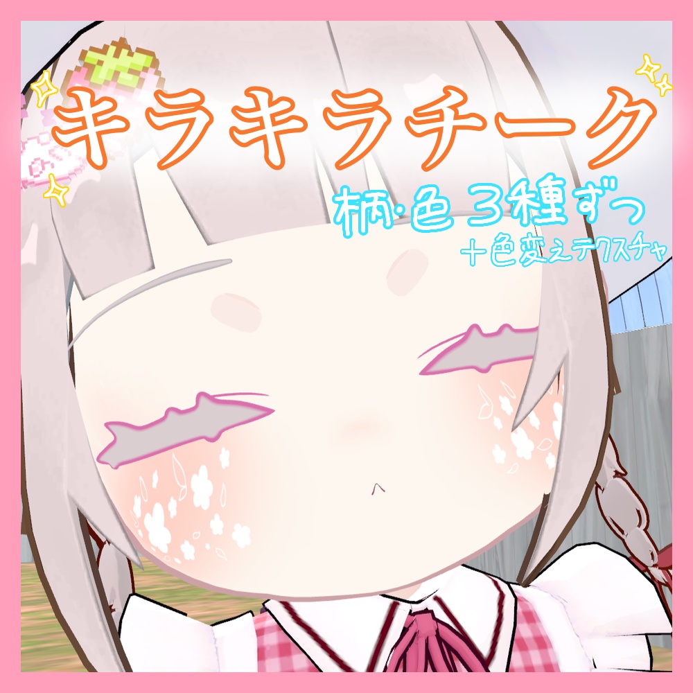 【みみのこ専用】キラキラチーク