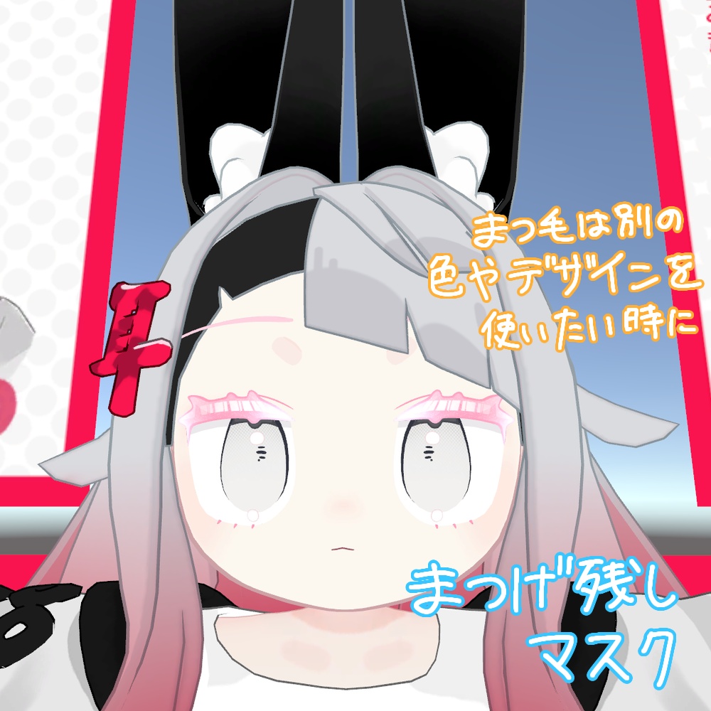みみのこ おしゃれみみ・まつ毛