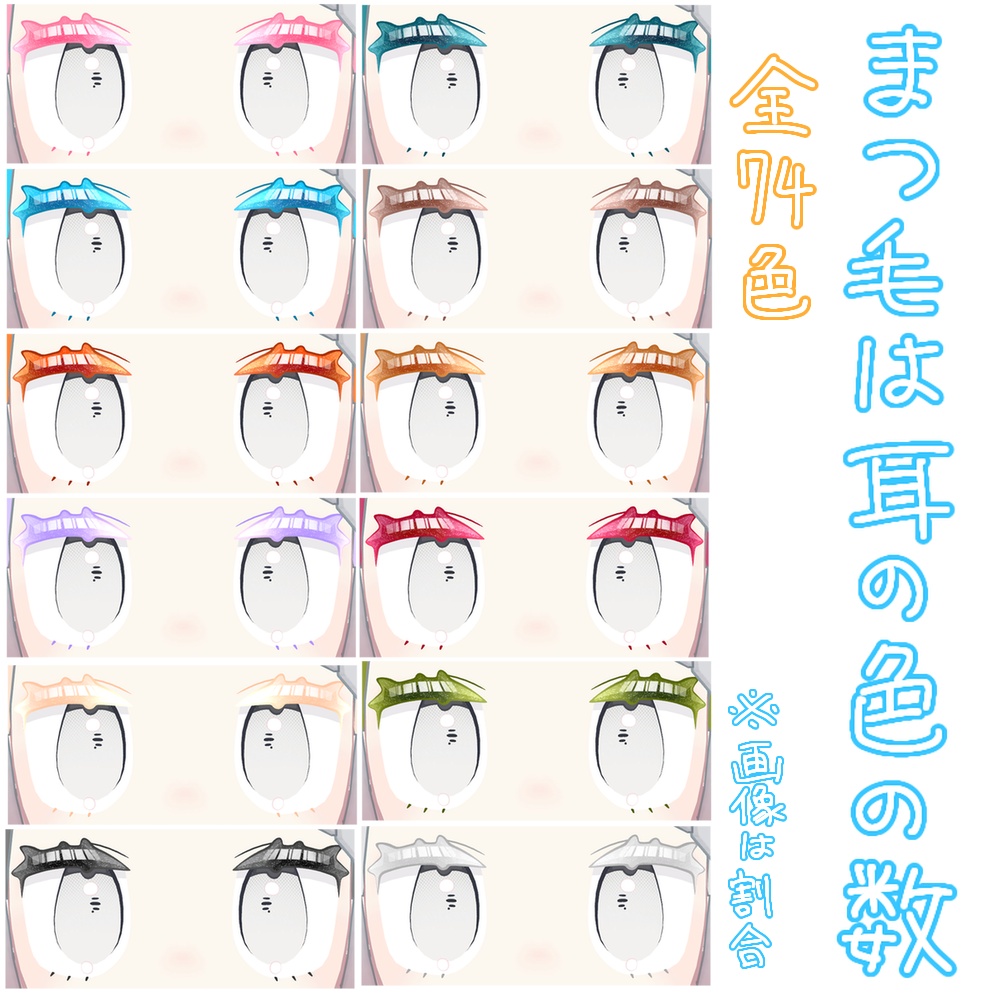 みみのこ おしゃれみみ・まつ毛