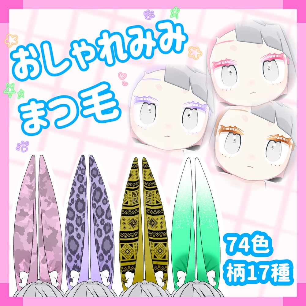 みみのこ おしゃれみみ・まつ毛