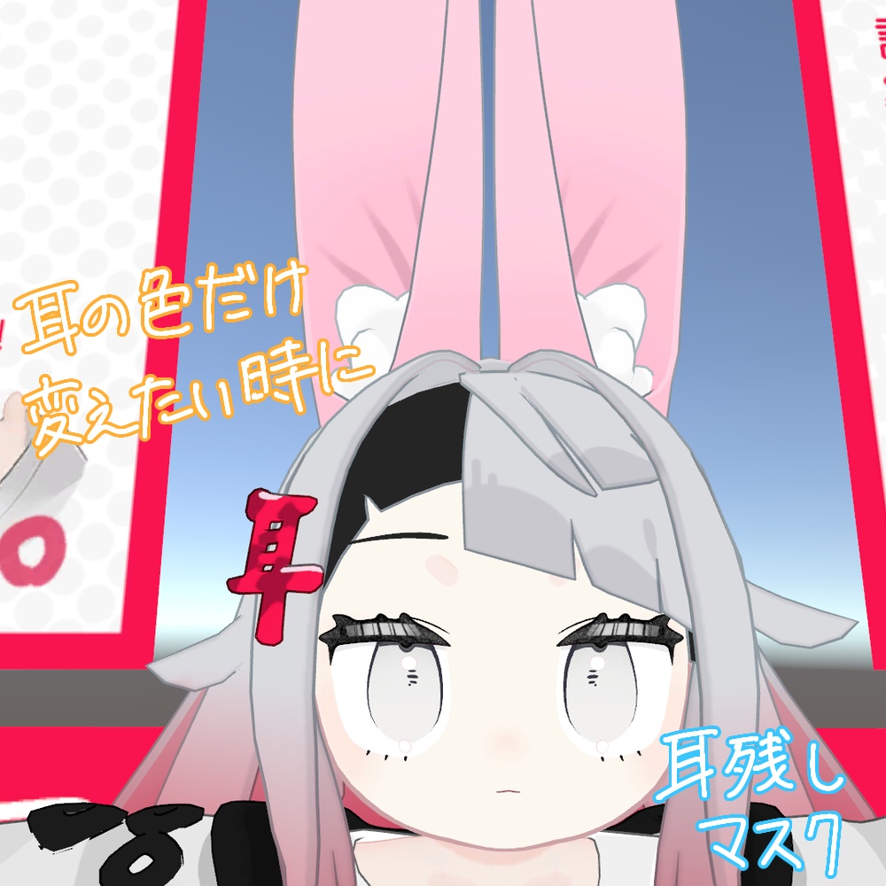 みみのこ おしゃれみみ・まつ毛