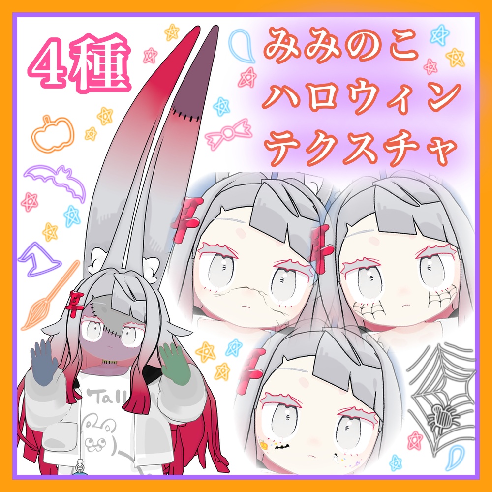 【期間限定無料10/31まで】みみのこハロウィンテクスチャ
