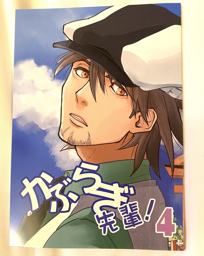 かぶらぎ先輩！4