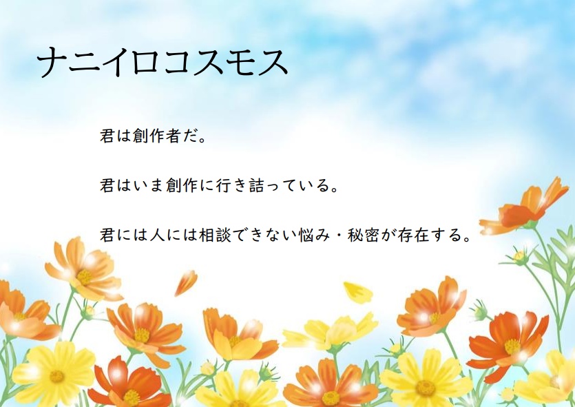 ナニイロコスモス