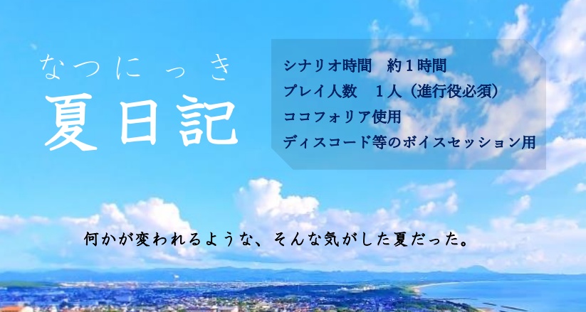 夏日記