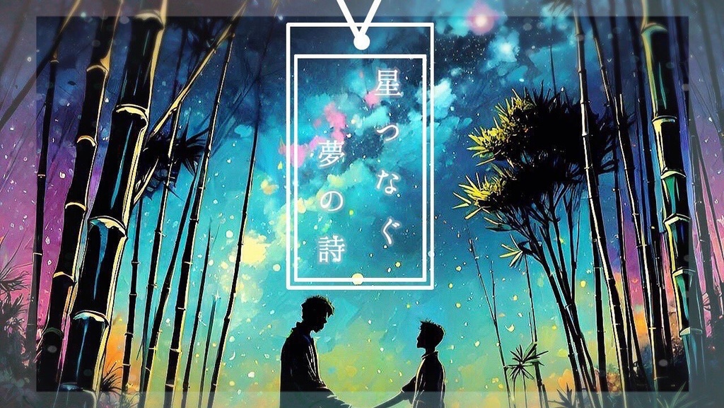 星つなぐ夢の詩