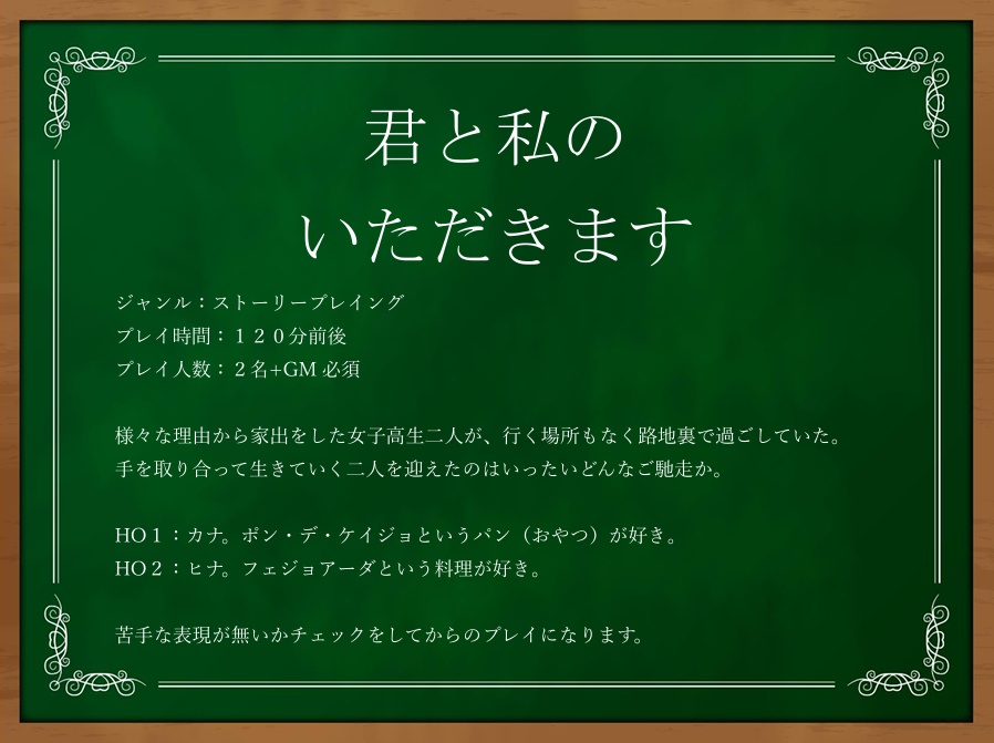 君と私のいただきます
