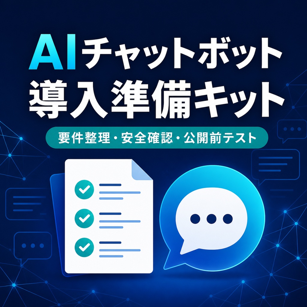AIチャットボット導入準備キット｜要件整理・安全確認・公開前テストのテンプレート8点