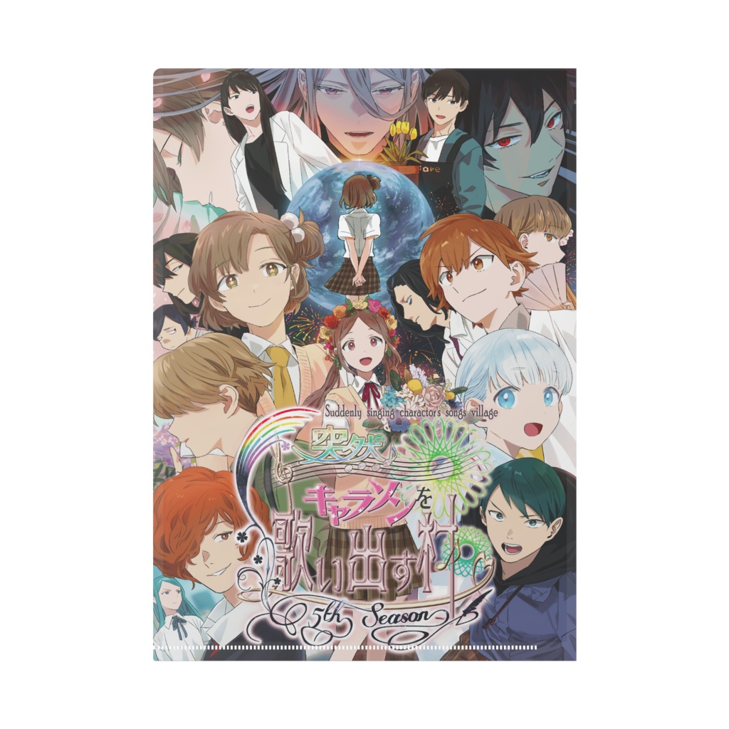 突然キャラソンを歌い出す村5thSeason クリアファイル