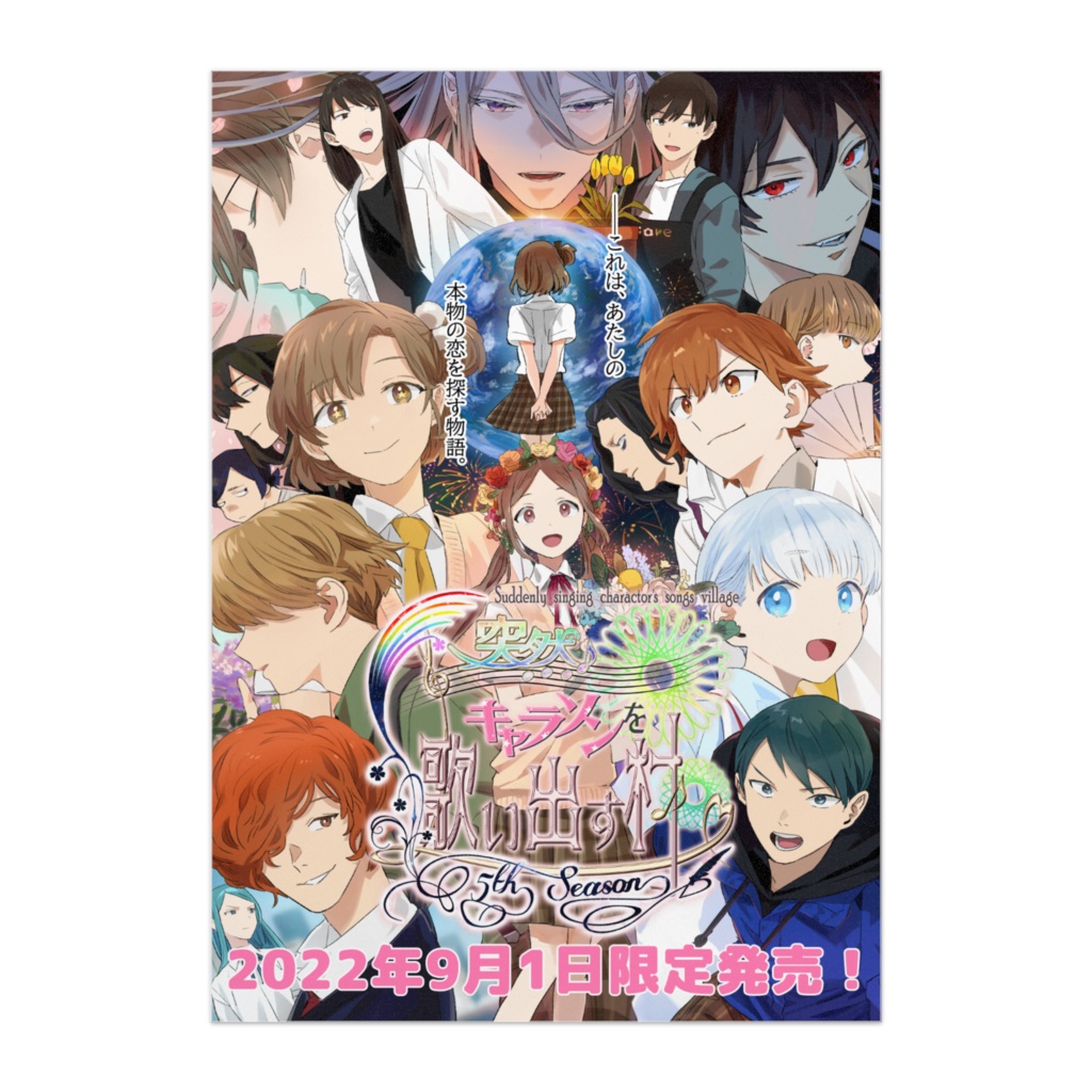 突然キャラソンを歌い出す村5thSeason 過去の販促ポスター