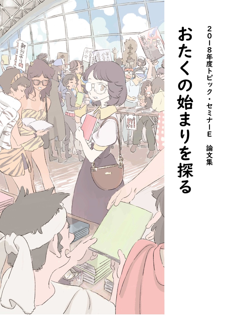 【電子版】おたくの始まりを探る【PDF】