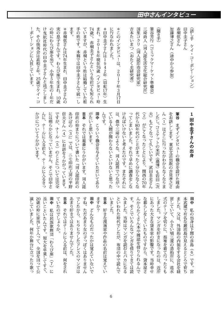 【電子版】同人誌の母・田中(赤桐)圭子さんインタビュー【PDF】
