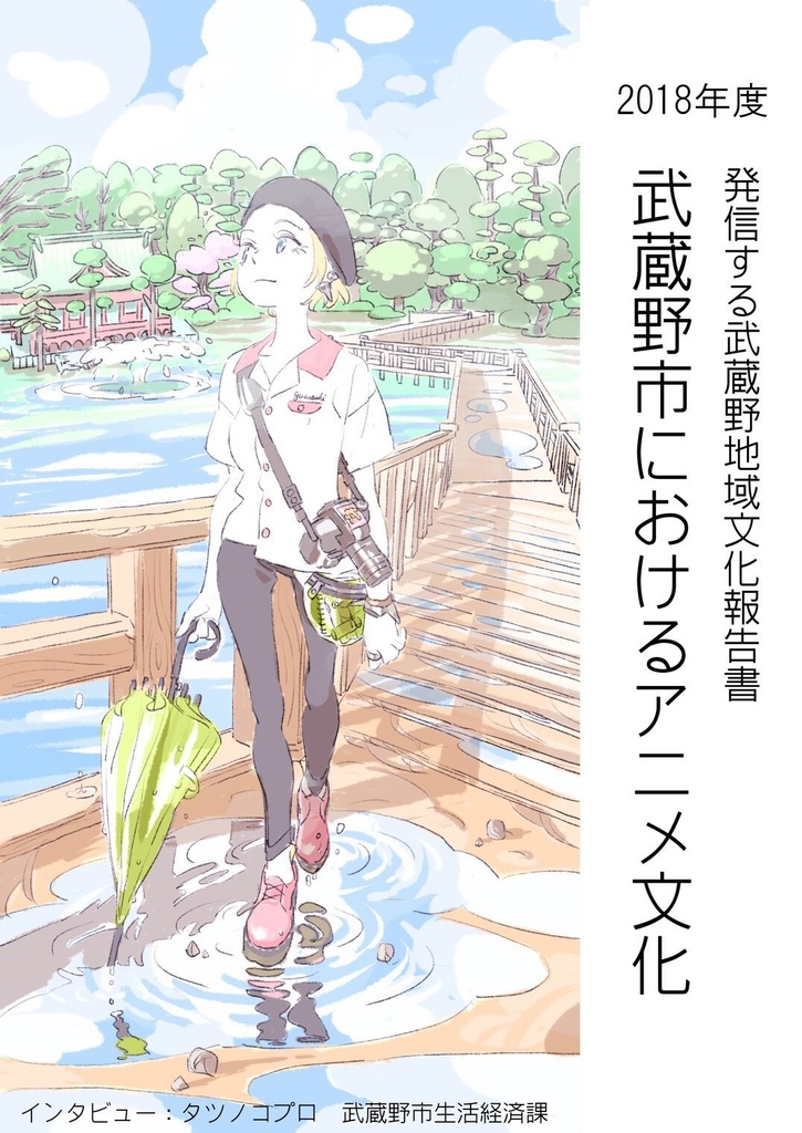 武蔵野市におけるアニメ文化