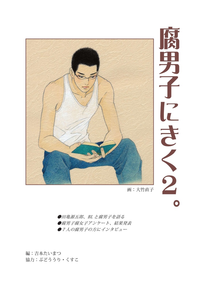 腐男子にきく。1&2 合本版