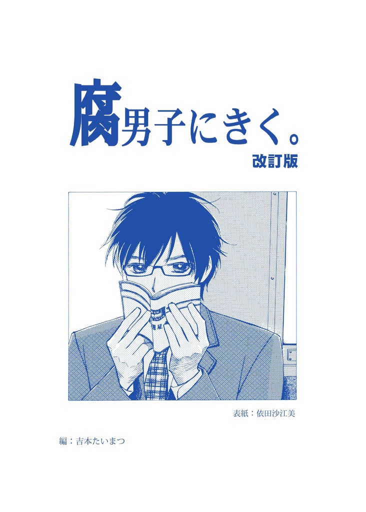 腐男子にきく。1&2 合本版