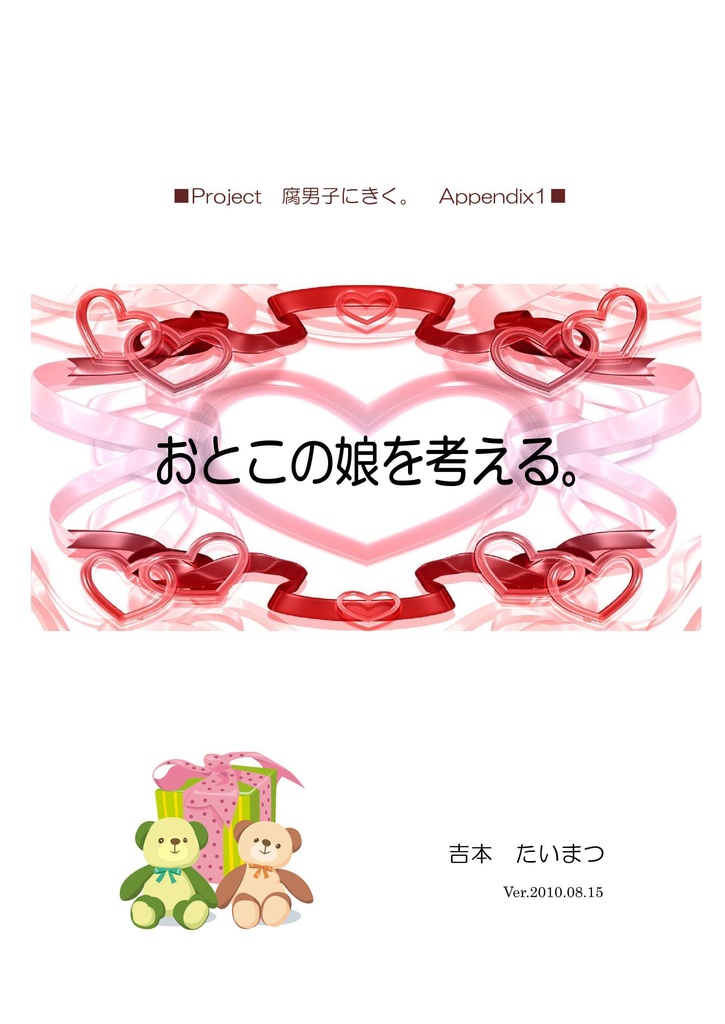 おとこの娘を考える。PDF版