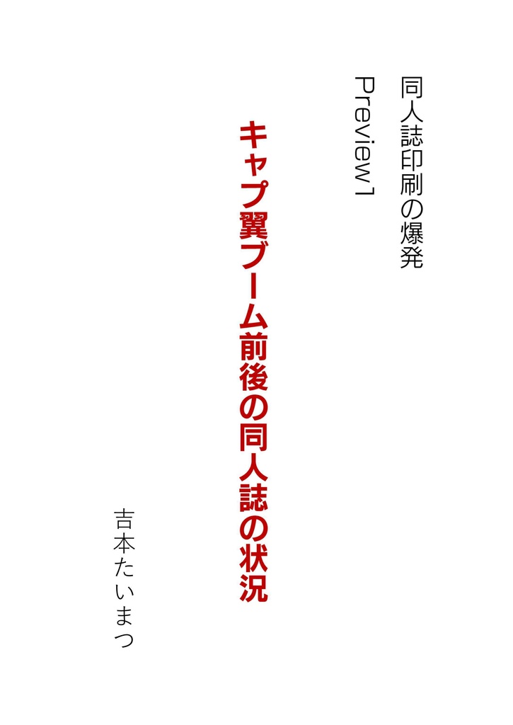 キャプ翼ブーム前後の同人誌の状況　PDF版