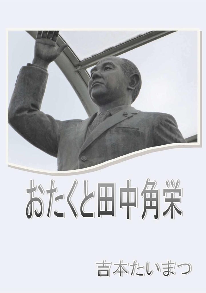 おたくと田中角栄　PDF版