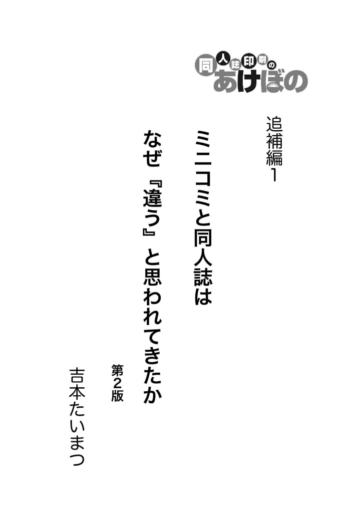ミニコミと同人誌はなぜ「違う」と思われてきたか 第2版 PDF版