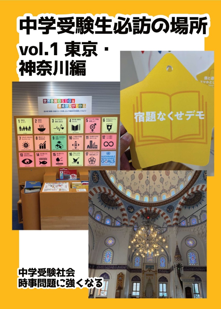 （委託）中学受験生必訪の場所Vol.1 東京・神奈川編