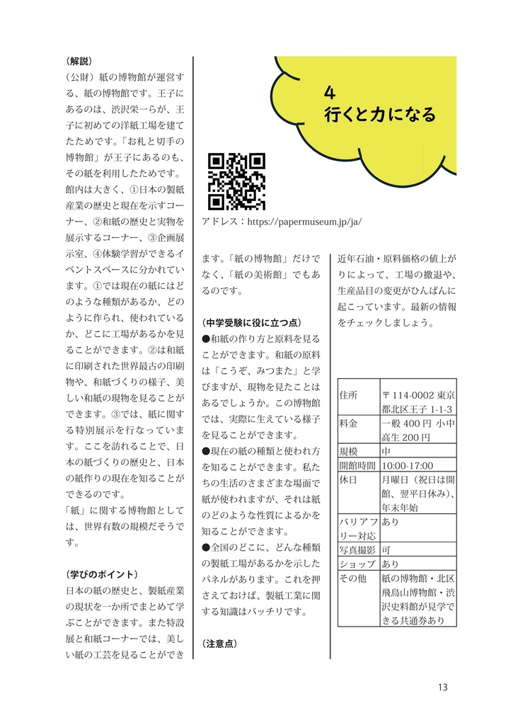 (委託)中学受験生必訪の場所Vol.1 東京・神奈川編