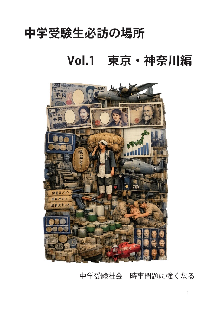 (委託)中学受験生必訪の場所Vol.1 東京・神奈川編(PDF版)
