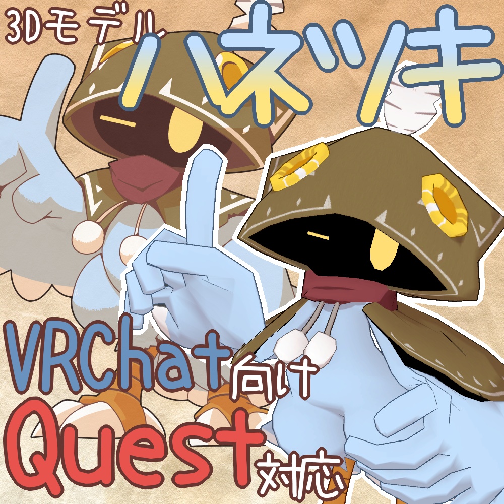 【VRchat・Quest】ハネツキ