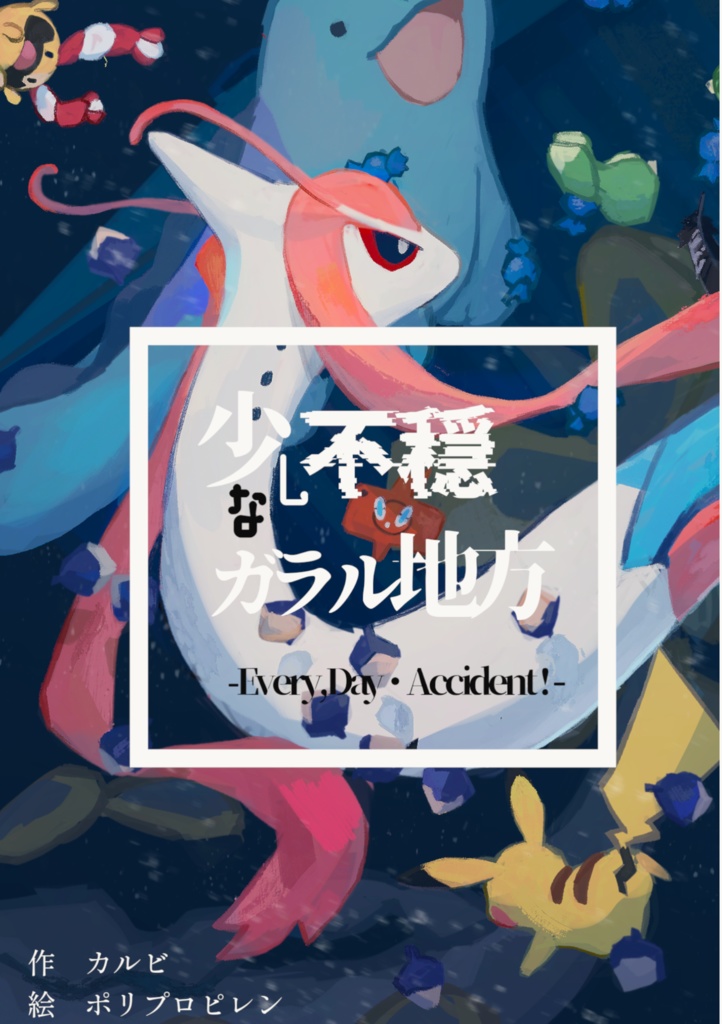 少し不穏なガラル地方