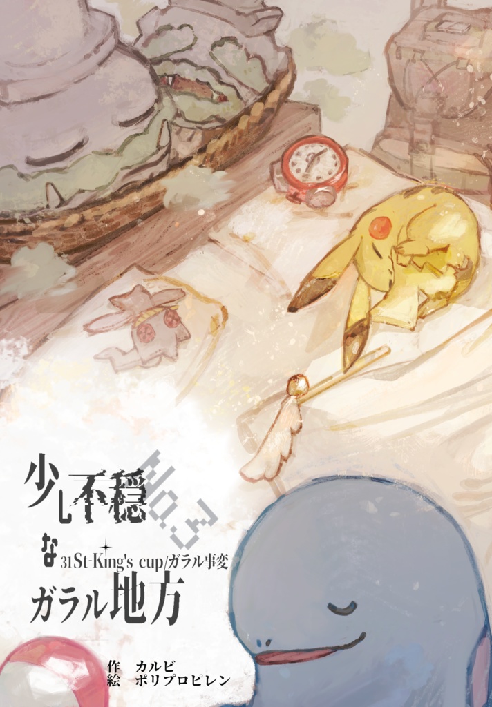 少し不穏なガラル地方№3