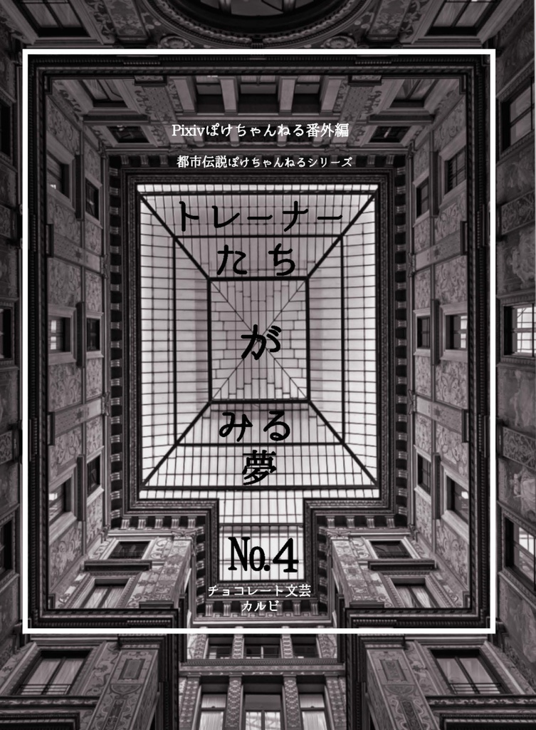 トレーナーたちがみる夢