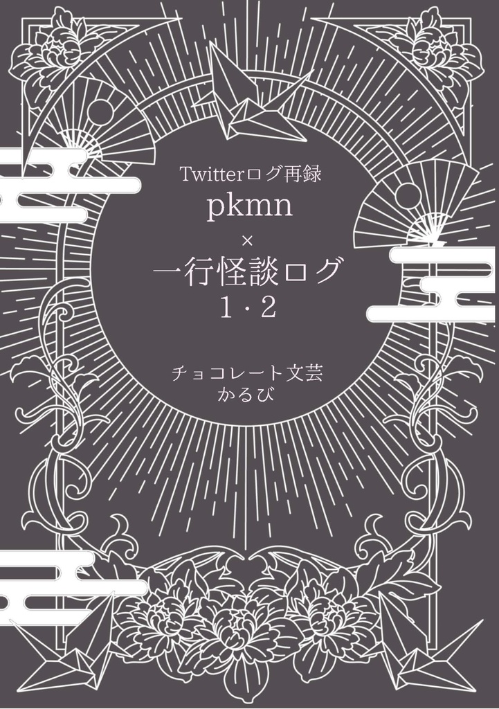 Twitterログ再録pkmn×一行怪談1・2