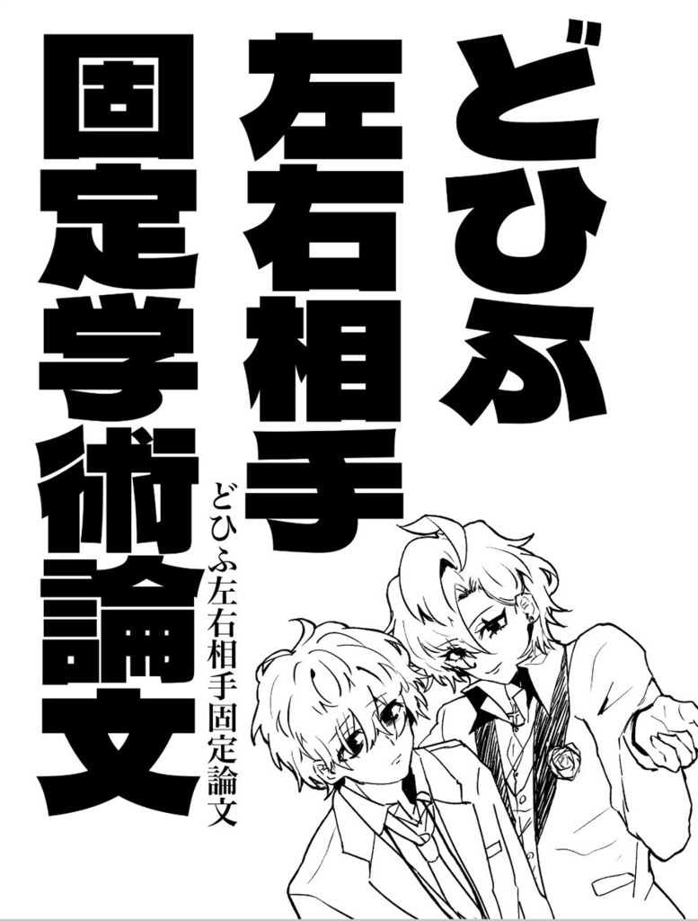 どひふ左右相手固定学術論文