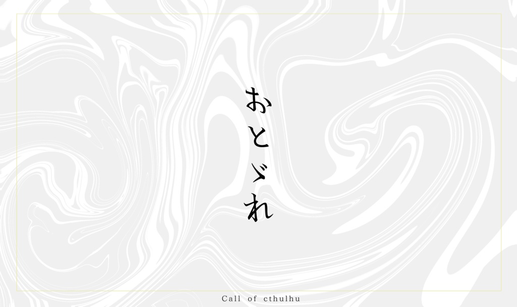 おとゞれ