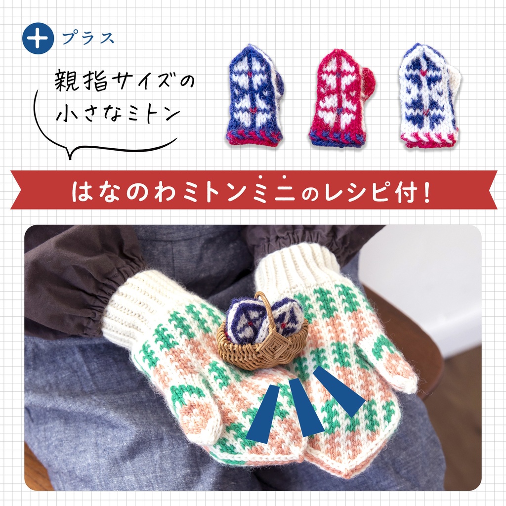 【小冊子】花木星ミトン パターンブック