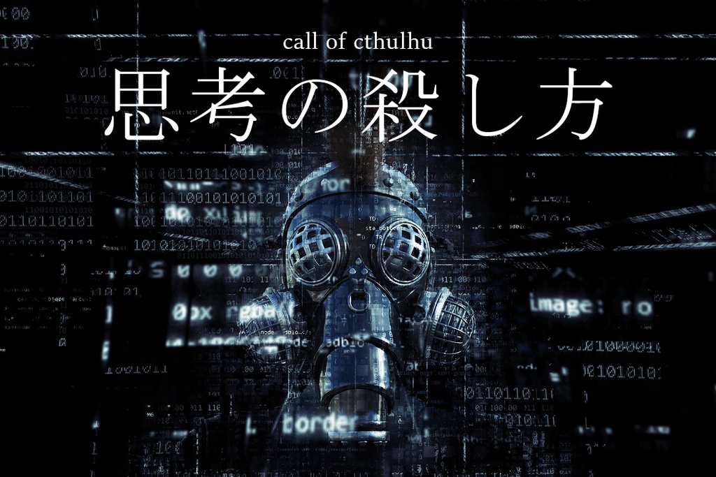新クトゥルフTRPG「思考の殺し方」