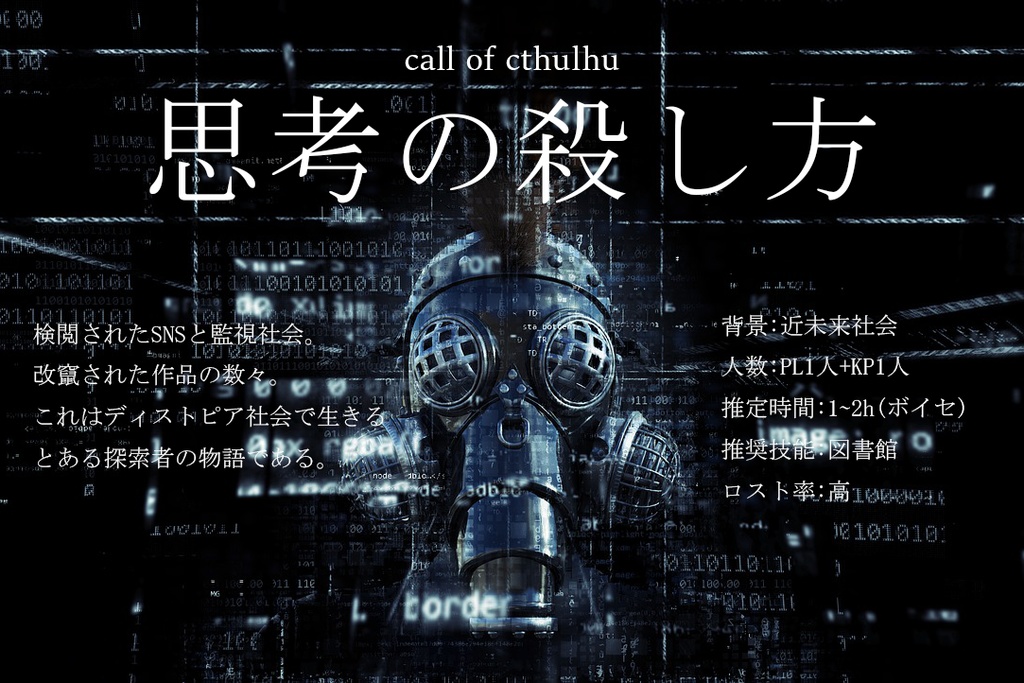 新クトゥルフTRPG「思考の殺し方」