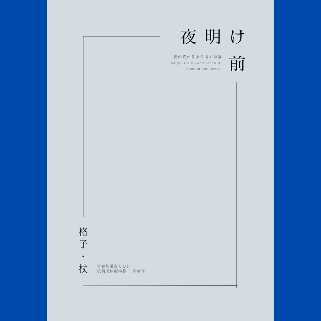 夜明け前